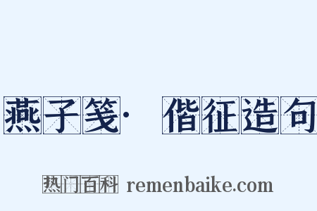燕子笺·偕征造句是什么意思的图片